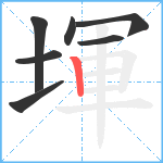 堚笔顺分解图片7