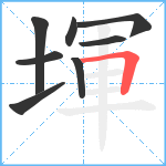 堚笔顺分解图片8