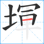 堚笔顺分解图片9