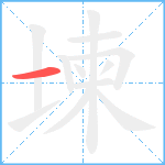 堜笔顺分解图片1