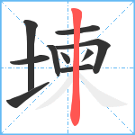 堜笔顺分解图片10