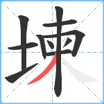 堜笔顺分解图片11