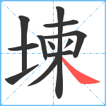 堜笔顺分解图片12