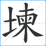 堜笔顺分解图片13