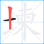 堜笔顺分解图片2