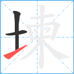 堜笔顺分解图片3