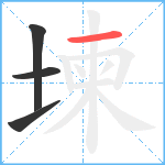 堜笔顺分解图片4