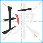 堜笔顺分解图片5