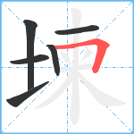 堜笔顺分解图片6