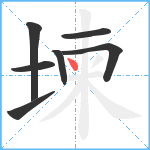 堜笔顺分解图片7