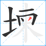 堜笔顺分解图片8