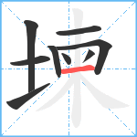 堜笔顺分解图片9