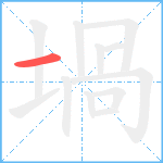 堝笔顺分解图片1