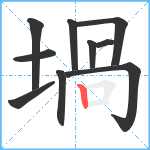 堝笔顺分解图片10