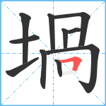 堝笔顺分解图片11