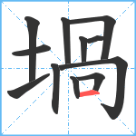 堝笔顺分解图片12