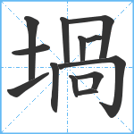 堝笔顺分解图片13