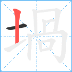 堝笔顺分解图片2