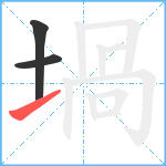 堝笔顺分解图片3