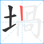 堝笔顺分解图片4