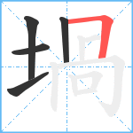 堝笔顺分解图片5