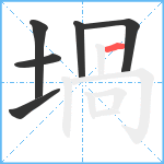 堝笔顺分解图片6