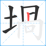 堝笔顺分解图片7