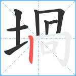 堝笔顺分解图片8