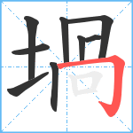 堝笔顺分解图片9