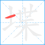 堞笔顺分解图片1