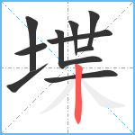 堞笔顺分解图片10