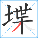 堞笔顺分解图片11