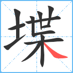 堞笔顺分解图片12