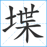 堞笔顺分解图片13