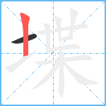 堞笔顺分解图片2