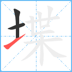 堞笔顺分解图片3