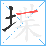 堞笔顺分解图片4