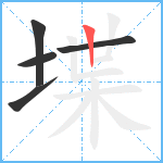 堞笔顺分解图片5