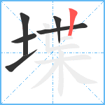 堞笔顺分解图片6