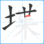 堞笔顺分解图片7