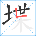 堞笔顺分解图片8