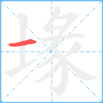 堟笔顺分解图片1