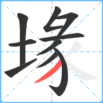 堟笔顺分解图片10