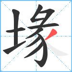 堟笔顺分解图片11