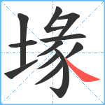 堟笔顺分解图片12