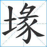 堟笔顺分解图片13