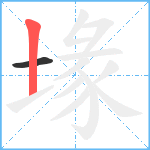 堟笔顺分解图片2