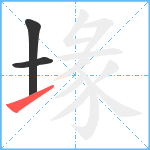 堟笔顺分解图片3