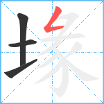 堟笔顺分解图片4