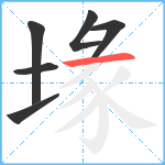 堟笔顺分解图片6